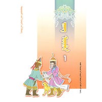 民俗风情（一）蒙