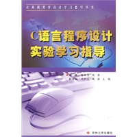 C语言程序设计实验学习指导