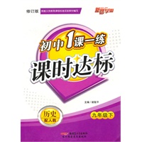 一课一练课时达标 9年级历史下（配人教）附试卷（2010年12月印刷）