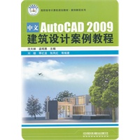 （教材）中文AutoCAD 2009建筑设计案例教程