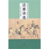 边塞诗选