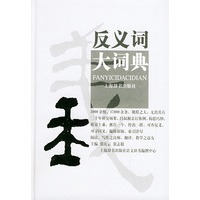 反义词大词典