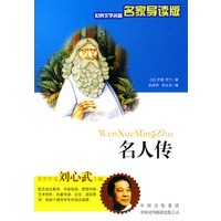 名人传（名家导读版）
