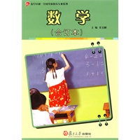 数学（合订本）（复旦卓越·全国学前教育专业系列）