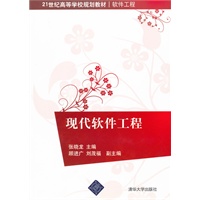 现代软件工程（21世纪高等学校规划教材·软件工程）