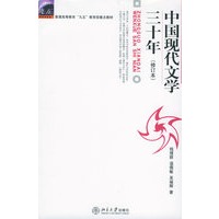 中国现代文学三十年（修订本））