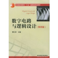 数字电路与逻辑设计(第四版)——普通高等教育“十五”国家级规划教材