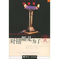 对错都是为了爱