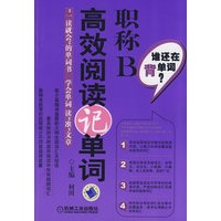 谁还在背单词？职称B高效阅读记单词