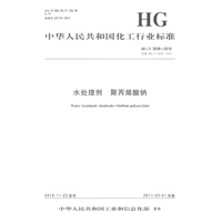 中国化工行业标准--水处理剂 聚丙烯酸钠