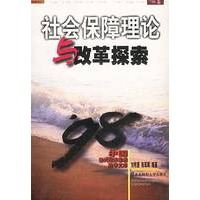 社会保障理论与改革探索