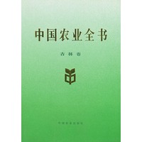 中国农业全书（吉林卷）