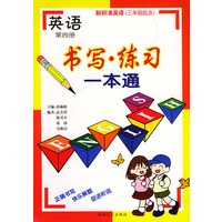 英语书写·练习（第四册）：新标英语（三年级起点）