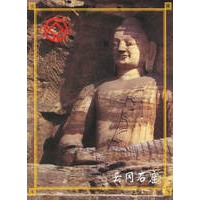 云冈石窟（名信片）
