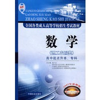 数学（理工农医类）：高中起点升本、专科（2007年最新版）/全国各类成人高等学校招生考试教材