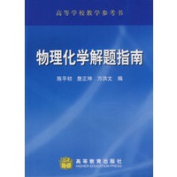 物理化学解题指南