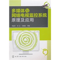 多媒体与网络电视监控系统原理及应用