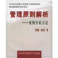管理原则解析：案例分析方法——对外经济贸易大学国际工商管理学院MBA精典案例评析系列