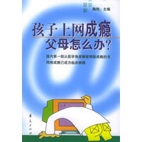 孩子上网成瘾父母怎么办？
