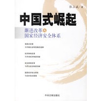 中国式崛起：温进改革与国家经济安全体系