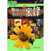 趣味动物系列丛书:蜜蜂