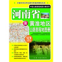 河南省及黄淮地区公路里程地图册