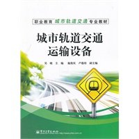 城市轨道交通运输设备