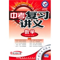2011中考复习讲义 数学（北师版）