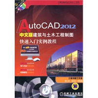 AutoCAD 2012中文版建筑与土木工程制图快速入门实例教程