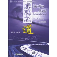 成功之道：中级商务汉语案例教程——北大版新一代对外汉语教材·商务汉语教程系列
