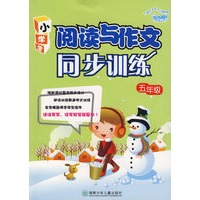 阅读与作文同步训练(五年级)