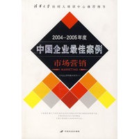 2004-2005年度中国企业最佳案例（市场营销）