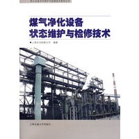 煤气净化设备状态维护与检修技术