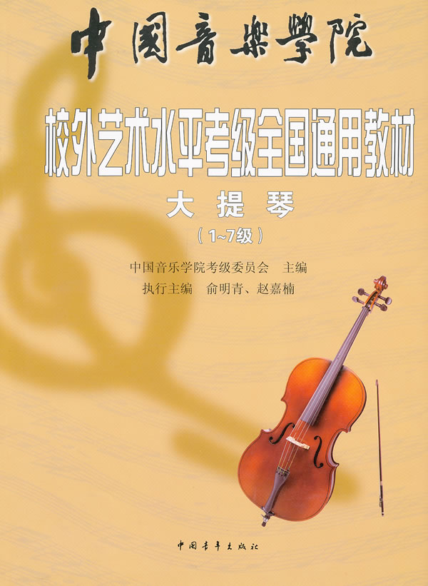 > 中国音乐学院考级委员会 编