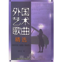 外国艺术歌曲精选:附钢琴伴奏谱、歌曲简析、作曲家简介