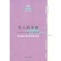 醒客悦读：穷人的美德 陀思妥耶夫斯基天才犯罪论集