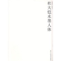 杜大恺水墨人体