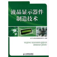 液晶显示器件制造技术