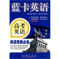 高考英语阅读理解必备(2010.8印刷)蓝卡英语