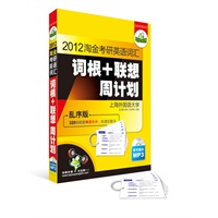 2012淘金考研英语词汇 词根+联想 周计划（乱序版）（赠320张配套单词卡片 带字幕的MP3）——华研外语