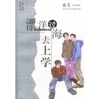 漂洋过海去上学