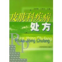 皮肤科疾病处方