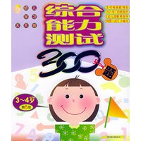 综合能力测试300题3-4岁（第6册）