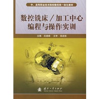 数控铣床/加工中心编程与操作实训