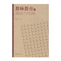 教师教育的理论与实践