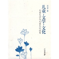 儿童 文学 文化 儿童文学与儿童文化论集