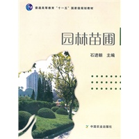 园林苗圃（高职）（十一五）