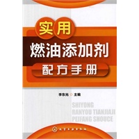 实用燃油添加剂配方手册