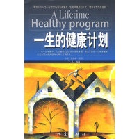一生的健康计划