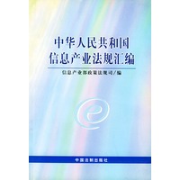 中华人民共和国信息产业法规汇编